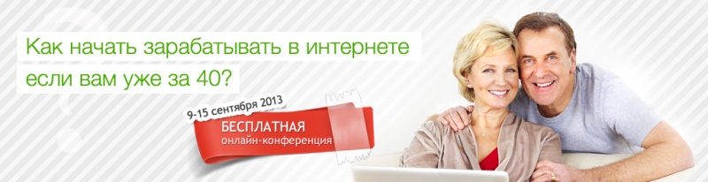 C 9 по 15 сентября 2013 года в Рунете пройдет бесплатная онлайн-конференция «Как начать зарабатывать в интернете, если Вам уже за 40»