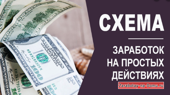 Рабочие схемы заработка без вложений