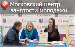 Московский центр занятости молодежи