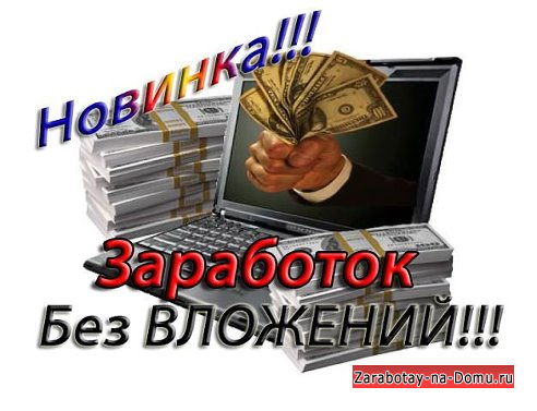 https://zarabotay-na-domu.ru/upload/normal/zarabatyvay_vypolnyaya_prostye_deystviya_v_internete_67417.png